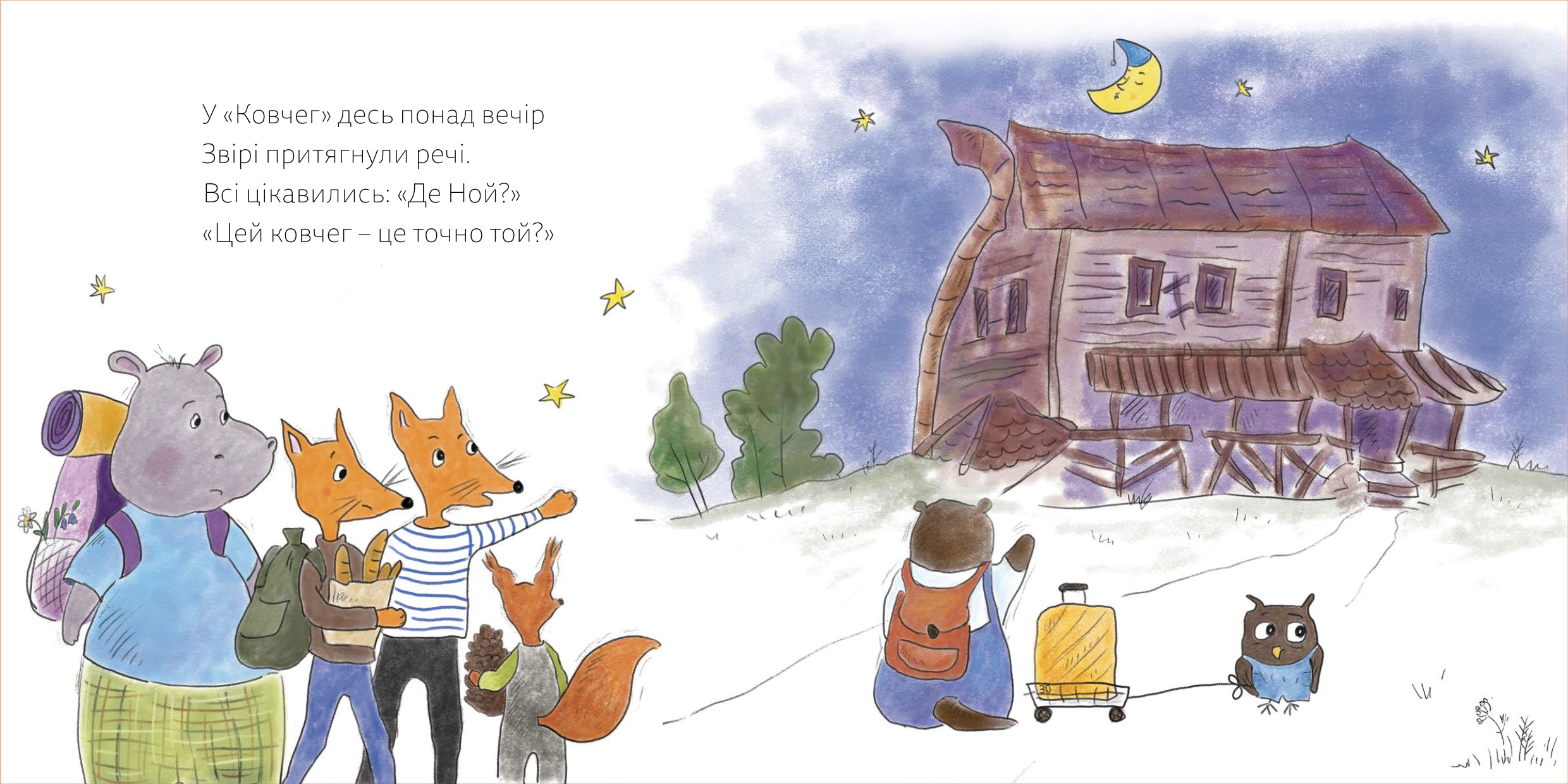 Приклад персоналізованої сторінки — віршик про Ковчег з ілюстрацією звірят