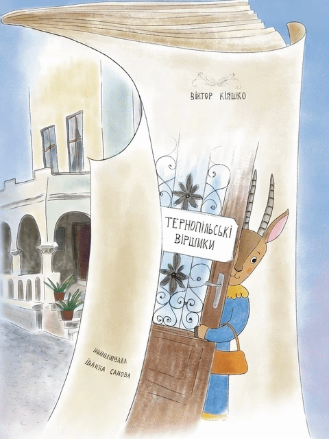 Обкладинка книжки Тернопільські віршики — анімована версія